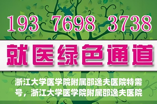 浙江大学医学院附属邵逸夫医院特需号，浙江大学医学院附属邵逸夫医院特需号服务详解