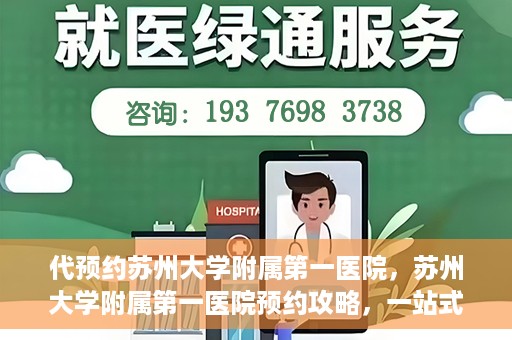 代预约苏州大学附属第一医院，苏州大学附属第一医院预约攻略，一站式解决您的就医难题