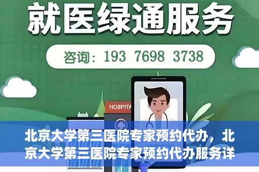 北京大学第三医院专家预约代办，北京大学第三医院专家预约代办服务详解