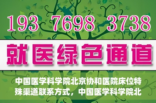 中国医学科学院北京协和医院床位特殊渠道联系方式，中国医学科学院北京协和医院床位特殊渠道预约攻略与联系方式揭秘