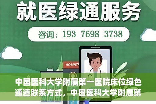 中国医科大学附属第一医院床位绿色通道联系方式，中国医科大学附属第一医院床位绿色通道咨询联系方式揭秘