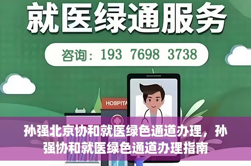 孙强北京协和就医绿色通道办理，孙强协和就医绿色通道办理指南