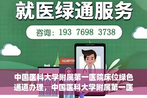 中国医科大学附属第一医院床位绿色通道办理，中国医科大学附属第一医院床位绿色通道办理详解，快速入院攻略