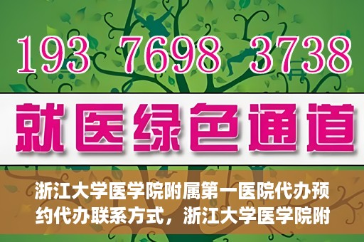 浙江大学医学院附属第一医院代办预约代办联系方式，浙江大学医学院附属第一医院预约代办服务联系方式详解