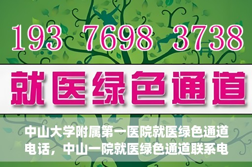 中山大学附属第一医院就医绿色通道电话，中山一院就医绿色通道联系电话服务介绍