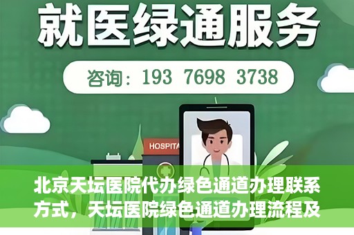 北京天坛医院代办绿色通道办理联系方式，天坛医院绿色通道办理流程及联系方式揭秘
