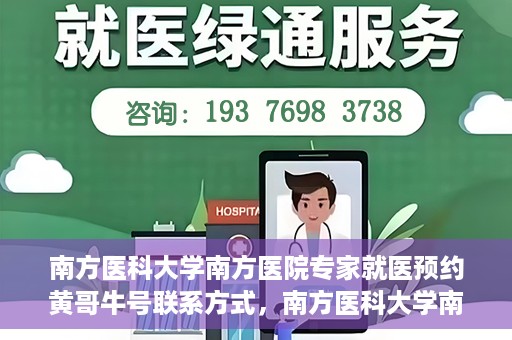 南方医科大学南方医院专家就医预约黄哥牛号联系方式，南方医科大学南方医院专家预约挂号指南，黄哥牛号联系方式揭秘