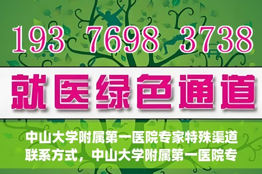 中山大学附属第一医院专家特殊渠道联系方式，中山大学附属第一医院专家特殊联系方式揭秘