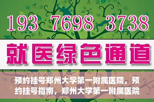 预约挂号郑州大学第一附属医院，预约挂号指南，郑州大学第一附属医院就医攻略