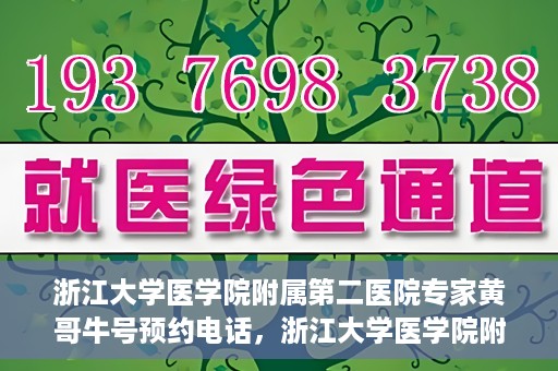 浙江大学医学院附属第二医院专家黄哥牛号预约电话，浙江大学医学院附属第二医院黄哥牛专家号预约电话攻略