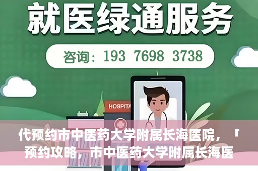代预约市中医药大学附属长海医院，「预约攻略，市中医药大学附属长海医院直达通道」