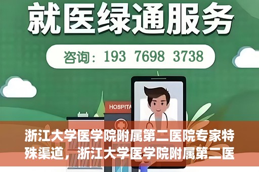 浙江大学医学院附属第二医院专家特殊渠道，浙江大学医学院附属第二医院专家特殊渠道揭秘，权威医疗资源的独特通道探索