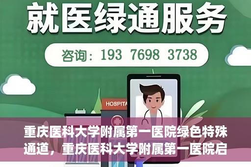 重庆医科大学附属第一医院绿色特殊通道，重庆医科大学附属第一医院启动绿色特殊通道，高效医疗服务的探索与实践