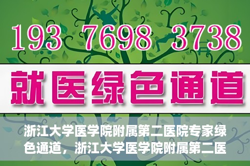 浙江大学医学院附属第二医院专家绿色通道，浙江大学医学院附属第二医院专家绿色通道解析与体验