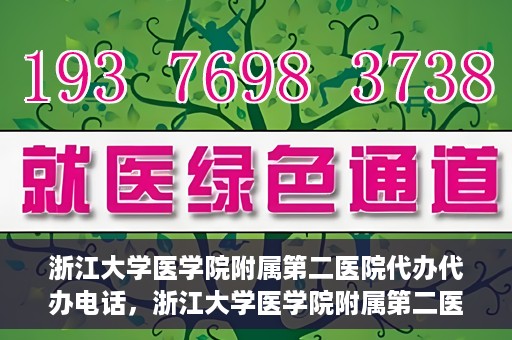 浙江大学医学院附属第二医院代办代办电话，浙江大学医学院附属第二医院代办服务热线