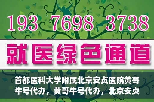 首都医科大学附属北京安贞医院黄哥牛号代办，黄哥牛号代办，北京安贞医院医疗服务的创新实践
