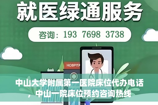 中山大学附属第一医院床位代办电话，中山一院床位预约咨询热线