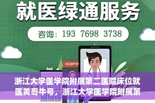 浙江大学医学院附属第二医院床位就医黄哥牛号，浙江大学医学院附属第二医院床位就医攻略，黄哥牛号助您轻松挂号就医