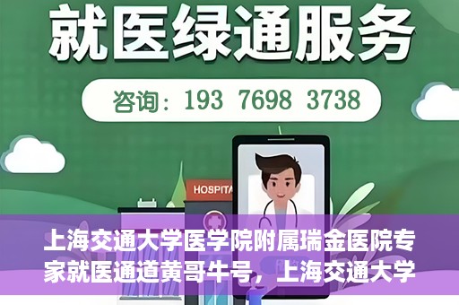 上海交通大学医学院附属瑞金医院专家就医通道黄哥牛号，上海交通大学医学院附属瑞金医院专家就医通道，黄哥牛号助您轻松挂号就医