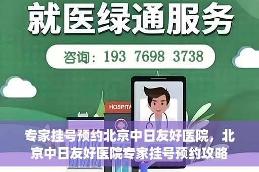 专家挂号预约北京中日友好医院，北京中日友好医院专家挂号预约攻略