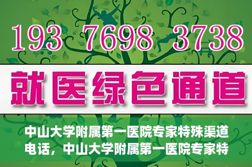 中山大学附属第一医院专家特殊渠道电话，中山大学附属第一医院专家特殊渠道电话专线解析