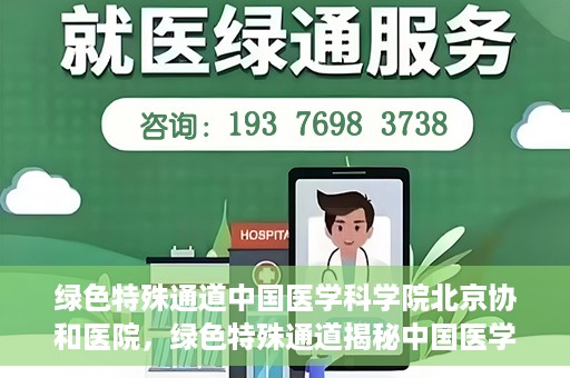 绿色特殊通道中国医学科学院北京协和医院，绿色特殊通道揭秘中国医学科学院北京协和医院内幕