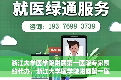 浙江大学医学院附属第一医院专家预约代办，浙江大学医学院附属第一医院专家预约代办服务详解
