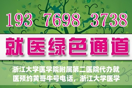 浙江大学医学院附属第二医院代办就医预约黄哥牛号电话，浙江大学医学院附属第二医院预约就医服务助手黄哥牛联系方式揭秘