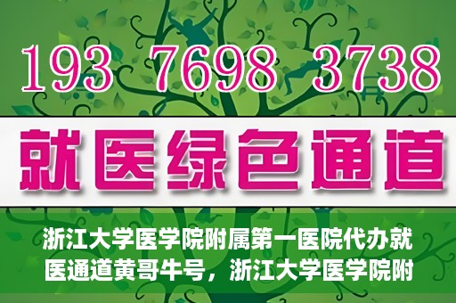 浙江大学医学院附属第一医院代办就医通道黄哥牛号，浙江大学医学院附属第一医院就医通道代办服务黄哥牛号解析