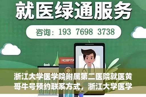 浙江大学医学院附属第二医院就医黄哥牛号预约联系方式，浙江大学医学院附属第二医院就医预约挂号联系方式，黄哥牛号预约攻略及联系方式揭秘