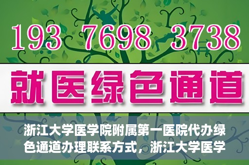 浙江大学医学院附属第一医院代办绿色通道办理联系方式，浙江大学医学院附属第一医院绿色通道办理指南及联系方式揭秘