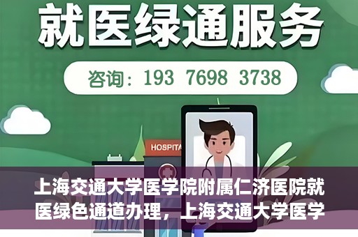 上海交通大学医学院附属仁济医院就医绿色通道办理，上海交通大学医学院附属仁济医院就医绿色通道办理指南及体验流程解析