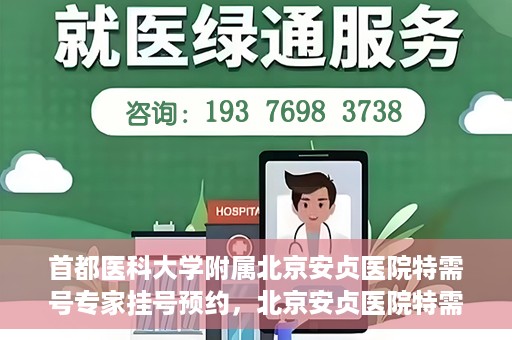 首都医科大学附属北京安贞医院特需号专家挂号预约，北京安贞医院特需号专家挂号预约指南