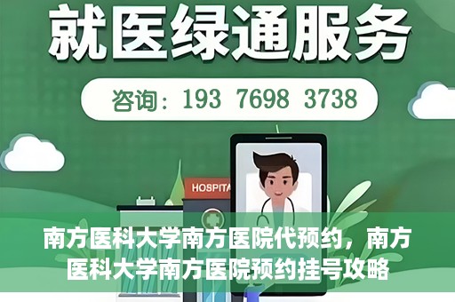 南方医科大学南方医院代预约，南方医科大学南方医院预约挂号攻略