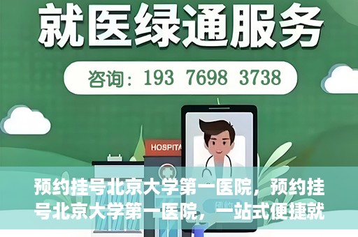 预约挂号北京大学第一医院，预约挂号北京大学第一医院，一站式便捷就医服务攻略