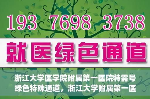 浙江大学医学院附属第一医院特需号绿色特殊通道，浙江大学附属第一医院特需号绿色通道解析