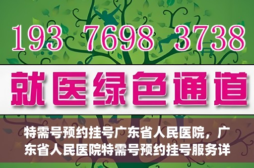 特需号预约挂号广东省人民医院，广东省人民医院特需号预约挂号服务详解
