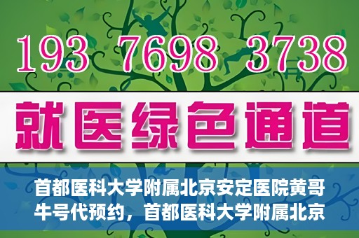 首都医科大学附属北京安定医院黄哥牛号代预约，首都医科大学附属北京安定医院黄哥牛号预约服务解析