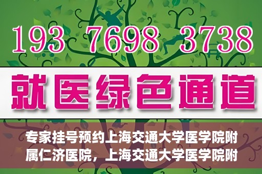 专家挂号预约上海交通大学医学院附属仁济医院，上海交通大学医学院附属仁济医院专家挂号预约解析
