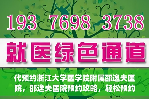 代预约浙江大学医学院附属邵逸夫医院，邵逸夫医院预约攻略，轻松预约浙江大学医学院附属邵逸夫医院