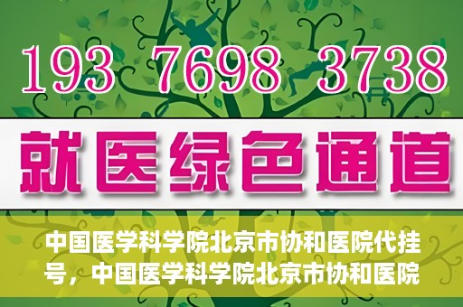中国医学科学院北京市协和医院代挂号，中国医学科学院北京市协和医院代挂号服务详解