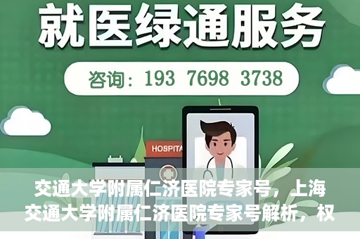 交通大学附属仁济医院专家号，上海交通大学附属仁济医院专家号解析，权威医疗团队深度解读健康之道