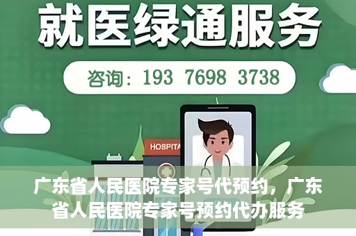 广东省人民医院专家号代预约，广东省人民医院专家号预约代办服务