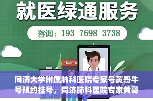 同济大学附属肺科医院专家号黄哥牛号预约挂号，同济肺科医院专家黄哥牛号预约挂号攻略