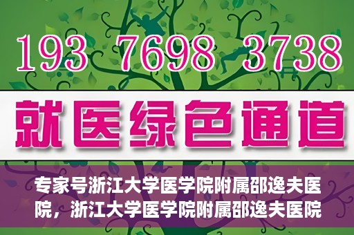 专家号浙江大学医学院附属邵逸夫医院，浙江大学医学院附属邵逸夫医院专家号解析