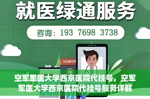 空军军医大学西京医院代挂号，空军军医大学西京医院代挂号服务详解