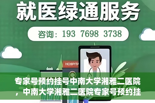专家号预约挂号中南大学湘雅二医院，中南大学湘雅二医院专家号预约挂号指南