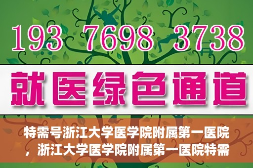 特需号浙江大学医学院附属第一医院，浙江大学医学院附属第一医院特需号解析