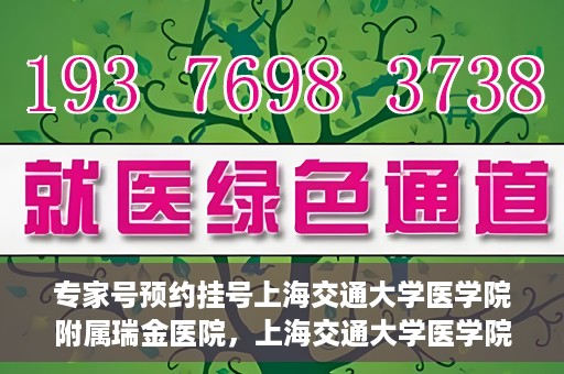 专家号预约挂号上海交通大学医学院附属瑞金医院，上海交通大学医学院附属瑞金医院专家号预约挂号攻略