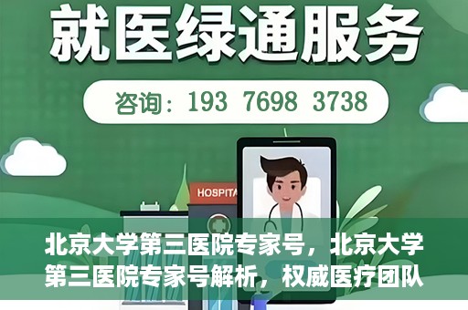 北京大学第三医院专家号，北京大学第三医院专家号解析，权威医疗团队的专业解读与诊疗服务